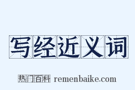 写经近义词是什么意思的图片